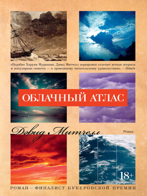 Облачный атлас - ebook